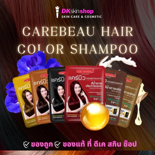 แคร์บิว แชมพูปิดผมขาว (ยกกล่อง/12 ซอง) แฮร์ คัลเลอร์/CAREBEAU HAIR COLOR SHAMPOO (ปริมาณ 30ml.)