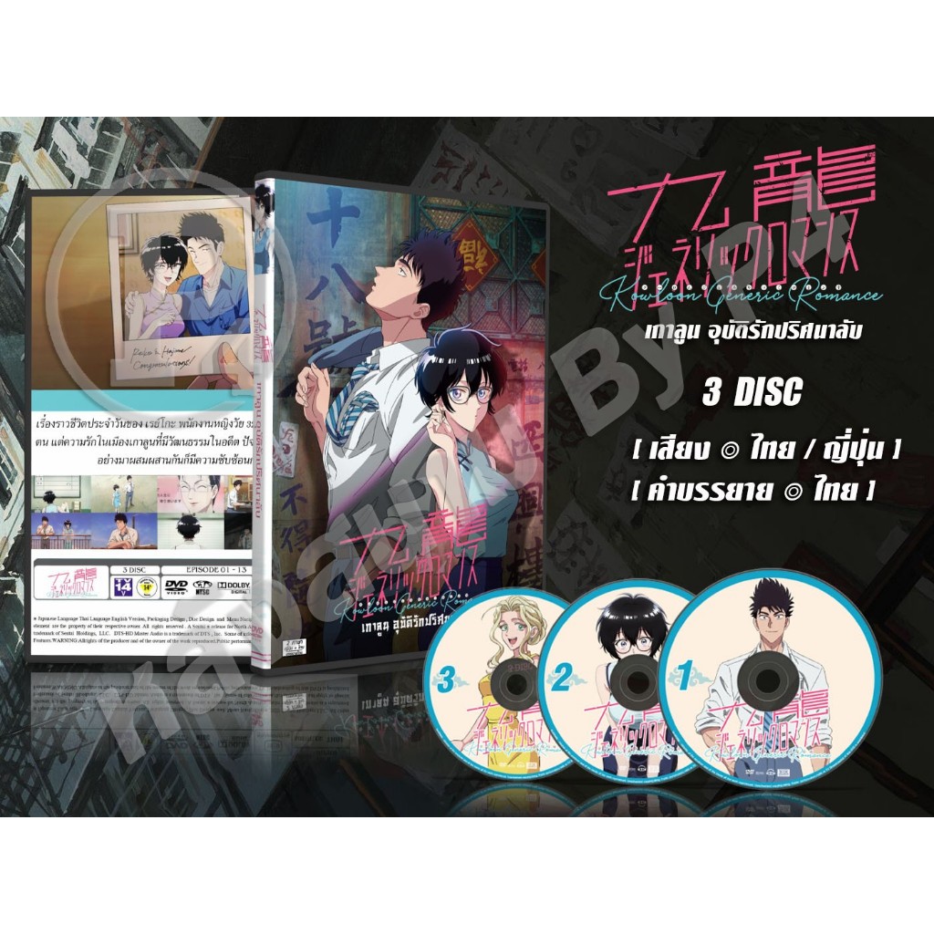 DVD การ์ตูนเรื่อง Kowloon Generic Romance เกาลูน อุบัติรักปริศนาลับ (เสียงไทย-ญี่ปุ่น / บรรยายไทย) 3
