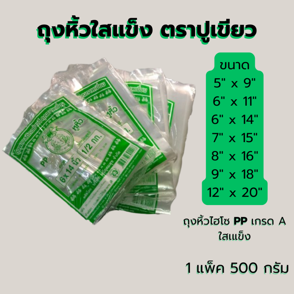ถุงหิ้วใส ตราปูเขียว เนื้อแข็ง ตั้งได้ ไม่ย้วย เกรด A ขนาด 5x9 - 12x20 นิ้ว