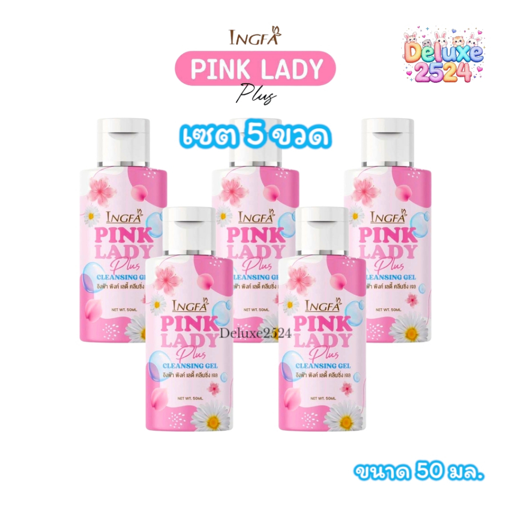 (เซต 5 ขวด) อิงฟ้า พิ้งค์ เลดี้ พลัส คลีนซิ่งเจล Ingfa Pink Lady Plus Cleansing Gel (ขนาด 50 มล.)