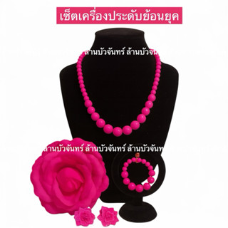 เซ็ตเครื่องประดับย้อนยุคสไตล์ทองกวาวงานวัด เซ็ตเครื่องประดับ…