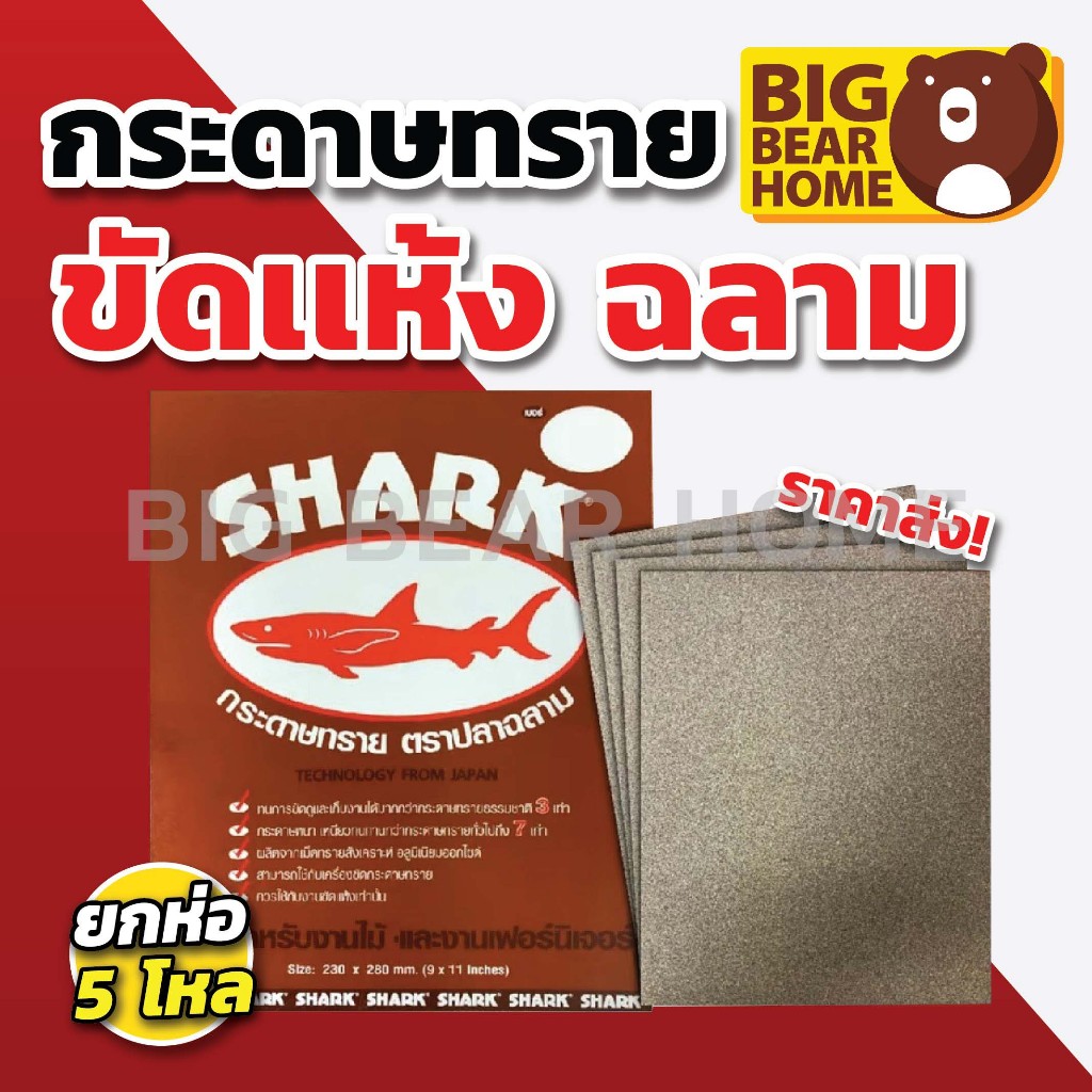 (ยกห่อ 5โหล) กระดาษทรายขัดแห้ง ฉลาม  ราคาถูก พร้อมส่ง