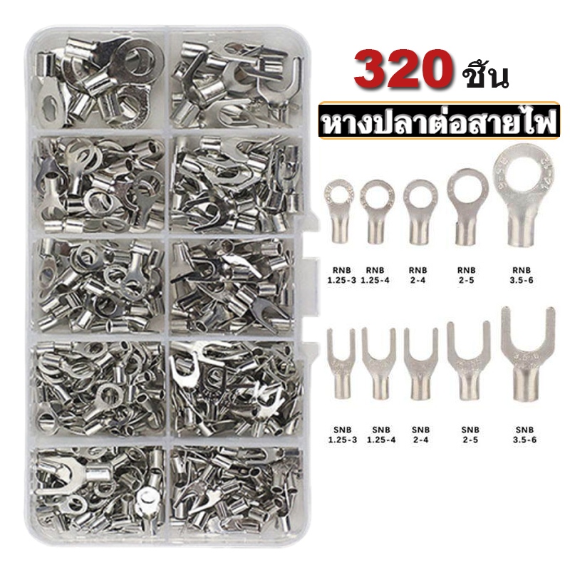 LL ชุดหางปลาทองเหลือง 320 ชิ้น แบบแบน ตัวผู้+ตัวเมีย คุณภาพนำไฟดี ไม่เป็นสนิม ใช้ได้ทั้งงานซ่อมรถ ติดตั้งโซล่าเซลล์ และY