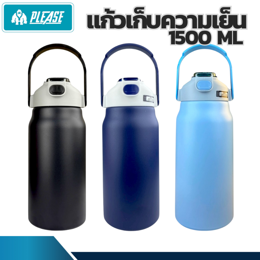 กระติกน้ำเก็บความเย็น แก้วเก็บความเย็น ขนาด 1500ml  สีล้วน  เก็บความเย็น 8-16 ซม.สแตนเลส304 พร้อมส่ง