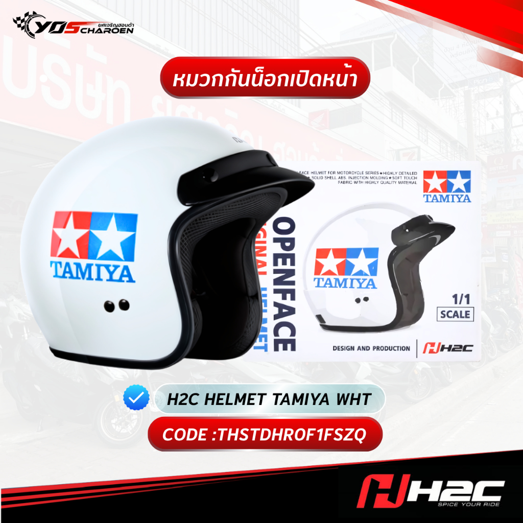 หมวกกันน็อคเปิดหน้า ทามิยา สีขาว H2C x TAMIYA HELMET Size L (600 mm.) (THSTDHROF1FSZQ) แท้ศูนย์ 100%