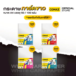 Comax กระดาษการ์ดขาว 120/150/180/210 แกรม ขนาด A4 บรรจุ 50 / 100 แผ่น