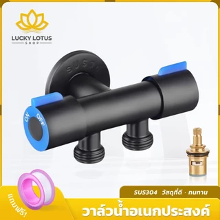 LUCKY LOTUS วาล์วน้ำสแตนเลส 304 สีดำ วาล์วเปิด-ปิดน้ำมัลติฟังก์ชั่น สำหรับห้องน้ำ