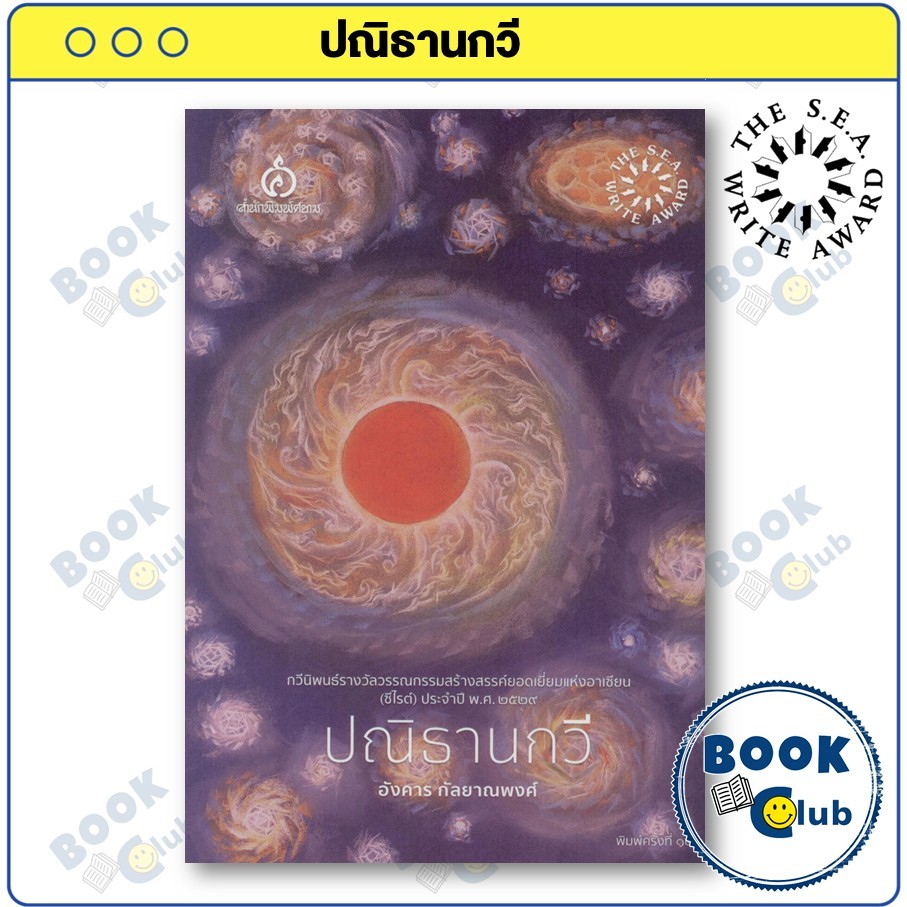 หนังสือ ปณิธานกวี (ซีไรต์ 2529) : อังคาร กัลยาณพงศ์ : ศยาม : FKT BookClub