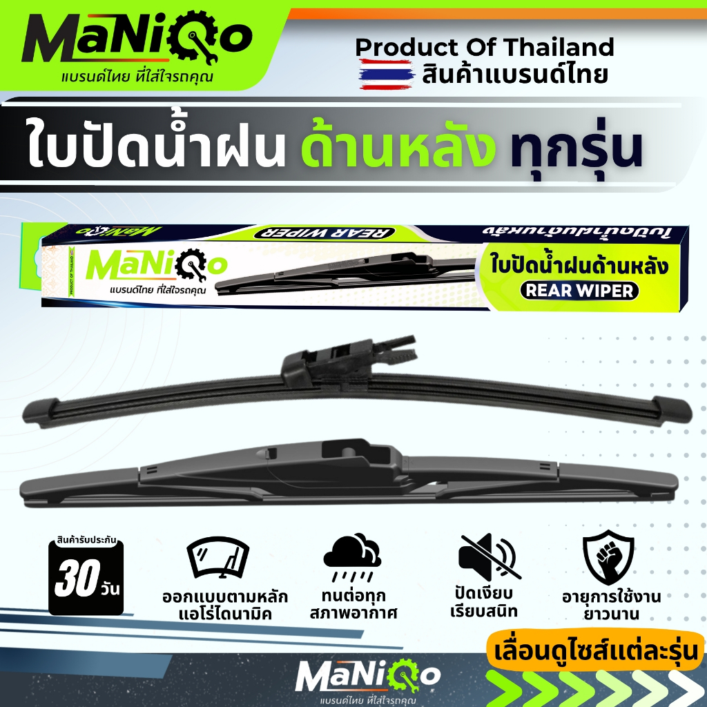 MaNiQo ใบปัดน้ำฝนด้านหลังรถยนต์ทุกรุ่น เกรดพรีเมี่ยม ใช้กับรถญี่ปุ่น รถยุโรป รถไฟฟ้า ทุกรุ่น