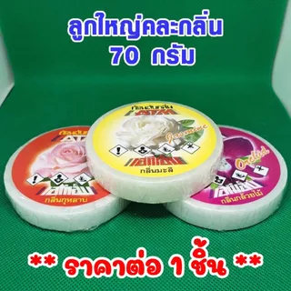 ลูกเหม็น คละกลิ่น ก้อนดับกลิ่น 70 กรัม แบบเติม ลูกเหม็นไล่หนู ไล่แมลงสาบ ลูกเหม็น ที่ดับกลิ่น ไล่นกพิราบ ดับกลิ่น ATM