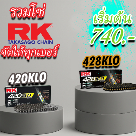 โซ่ RK 420 428 KLO 520 525 KRO KRX O-Ring X-Ring 120L สีเหล็ก สีทองล้วน  สีทองนอก สีดำหมุดทอง โซ่โอร