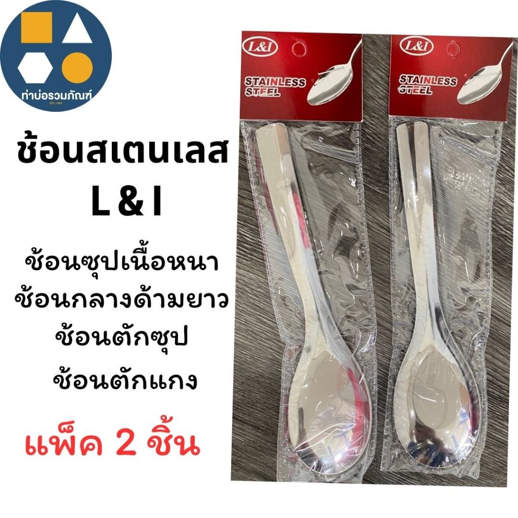 ช้อนสเตนเลสด้ามยาวเนื้อหนา ตรา L&I ช้อนตักซุป ช้อนตักแกง ช้อนกลางด้ามยาว (1 ชุด)