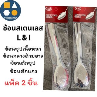 ช้อนสเตนเลสด้ามยาวเนื้อหนา ตรา L&I ช้อนตักซุป ช้อนตักแกง ช้อ…