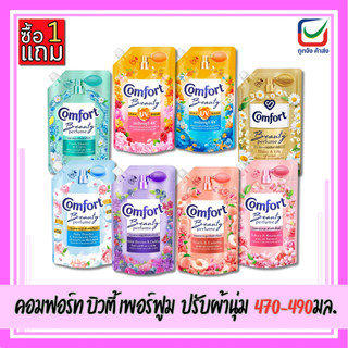 (1แถม1) คอมฟอร์ท บิวตี้ เพอร์ฟูม น้ำยาปรับผ้านุ่ม  470- 490ml.