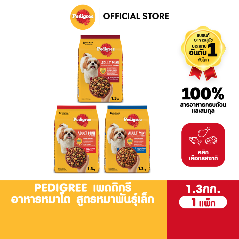 PEDIGREE เพดดิกรี อาหารเม็ดสุนัข สุนัขพันธุ์เล็ก รสไก่ ตับ และผัก / รสวัว แกะ และผัก / รสตับย่าง 1.3กก.
