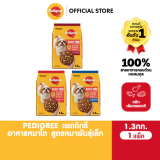 PEDIGREE เพดดิกรี อาหารเม็ดสุนัข สุนัขพันธุ์เล็ก รสไก่ ตับ และผัก / รสวัว แกะ และผัก / รสตับย่าง 1.3กก.