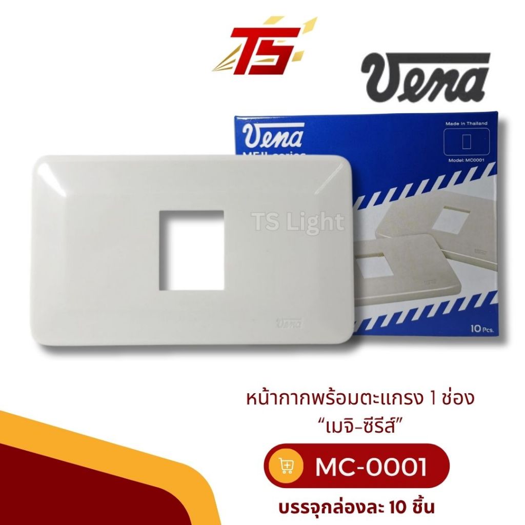 VENA MC0001 หน้ากากพร้อมตะแกรง 1 ช่อง “เมจิ-ซีรีส์” บรรจุกล่องละ 10 ตัว