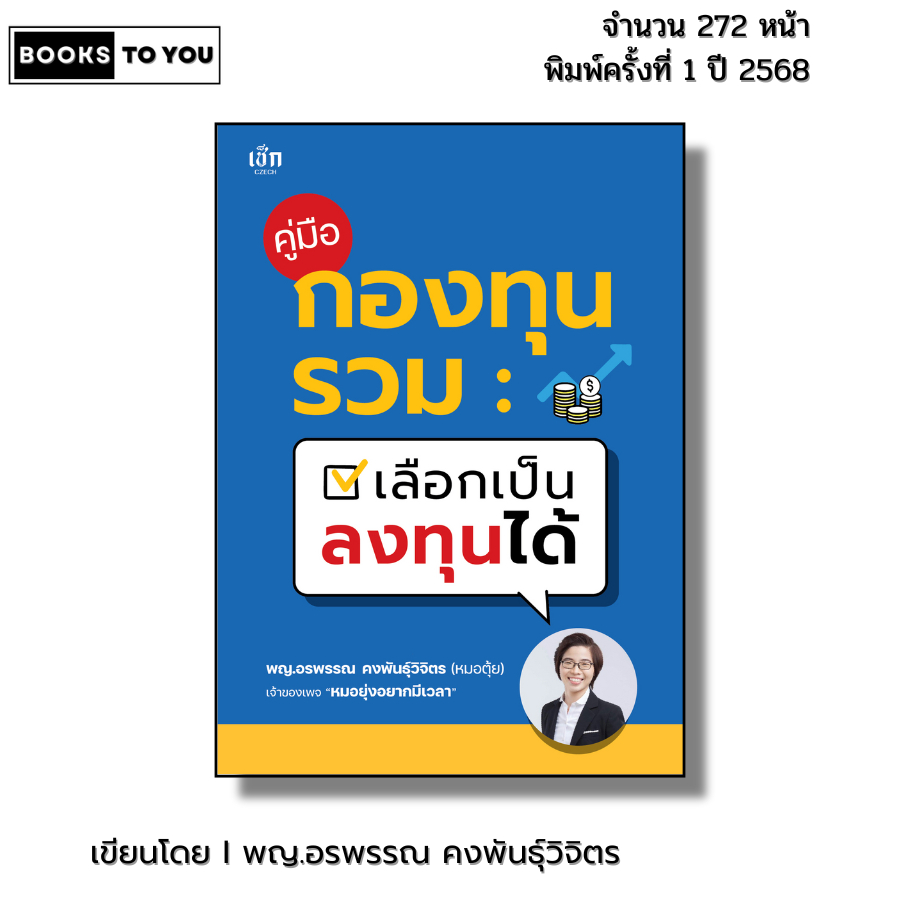 หนังสือ คู่มือกองทุนรวม เลือกเป็น ลงทุนได้ I เขียนโดย พญ.อรพรรณ คงพันธุ์วิจิตร