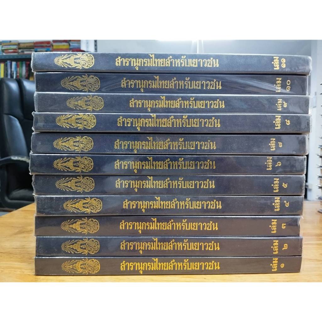 สารานุกรมไทยสำหรับเยาวชน โดย พระราชประสงค์ในพระบาทสมเด็จพระเจ้าอยู่หัว ปกแข็ง (A6)