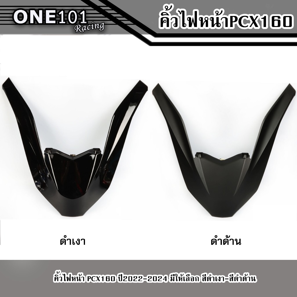 คิ้วไฟหน้า PCX-160 ปี2021-2024 คิ้วV ครอบไฟหน้าHMA ดำเงา-ดำด้าน แผ่นตกแต่งคิ้วหน้า หน้ากากรถมอเตอร์ไ