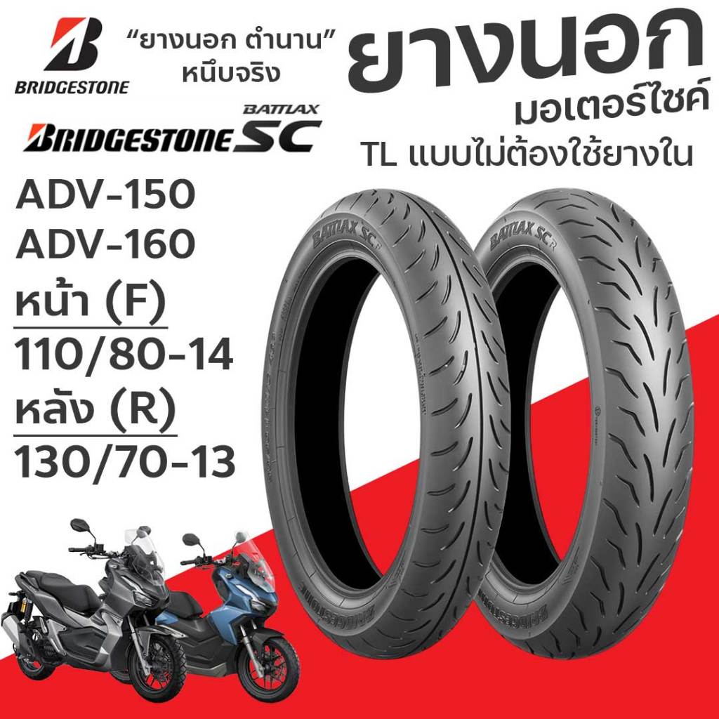 ยางนอก Bridgestone Battlax SC ADV150 New ADV150 Tubeless ADV160 ยางหน้า110/80-14  ยางหลัง130/70-13