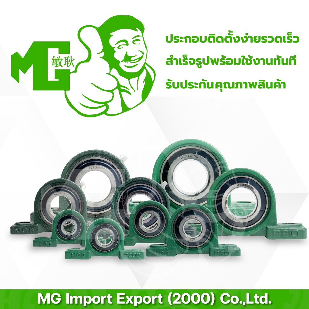 ตลับลูกปืนตุ๊กตา MGB UCP204-12 UCP205-16  UCP207-20 UCP208-24 สำหรับเพลานิ้ว