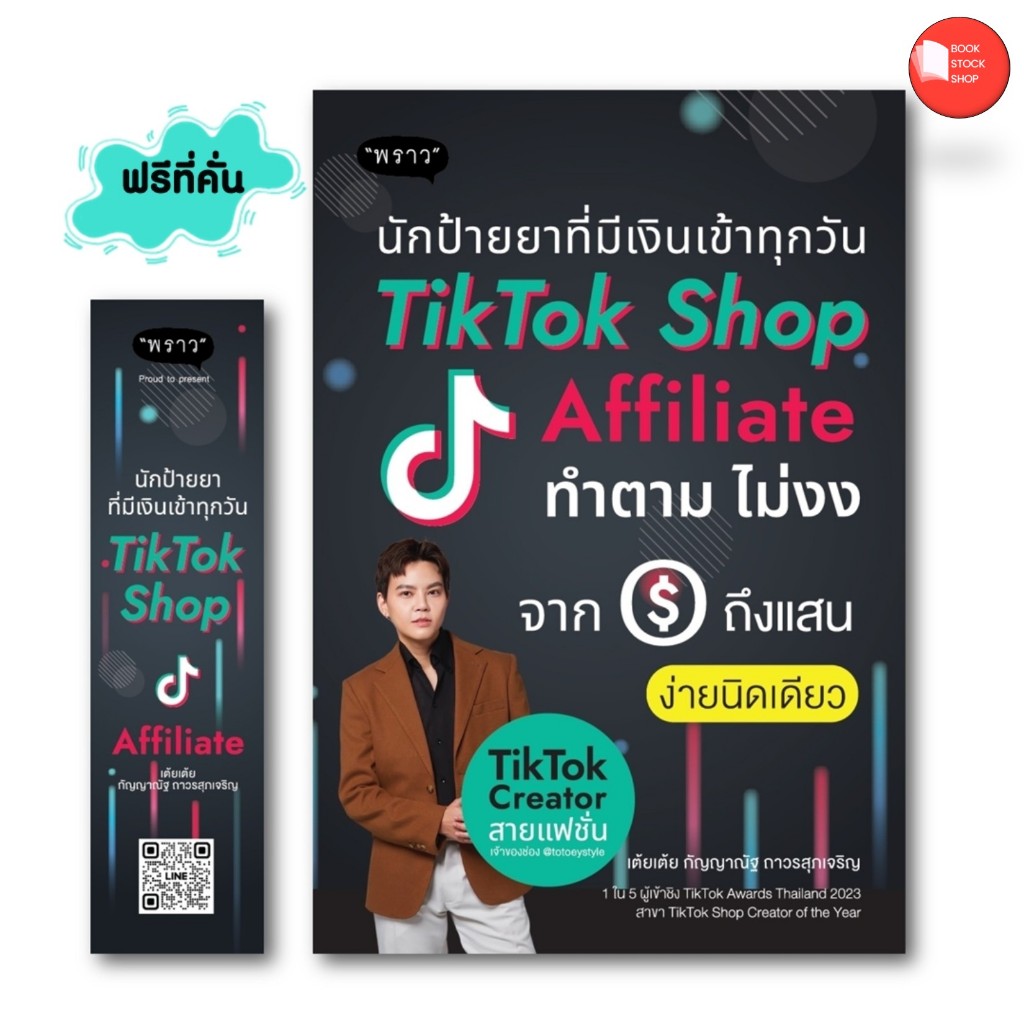 หนังสือ นักป้ายยาที่มีเงินเข้าทุกวัน TikTok Shop Affiliate ทำตามไม่งง จาก 0 ถึง แสน ง่ายนิดเดียว