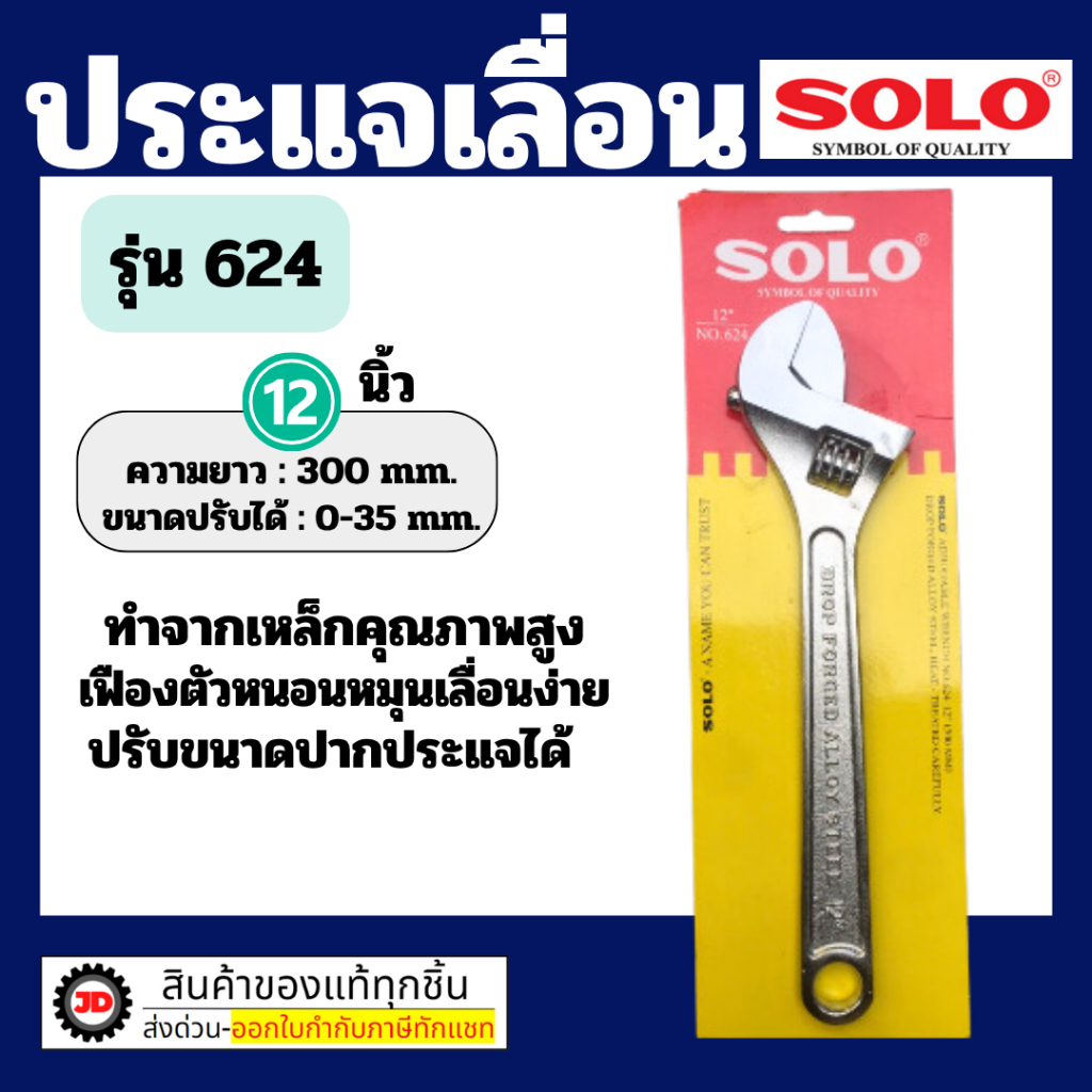 SOLO โซโล ประแจเลื่อนโซโล No.624 ประแจเลื่อน ประแจเลื่อนขนาด 12 นิ้ว สินค้าพร้อมส่ง ของแท้ 100%