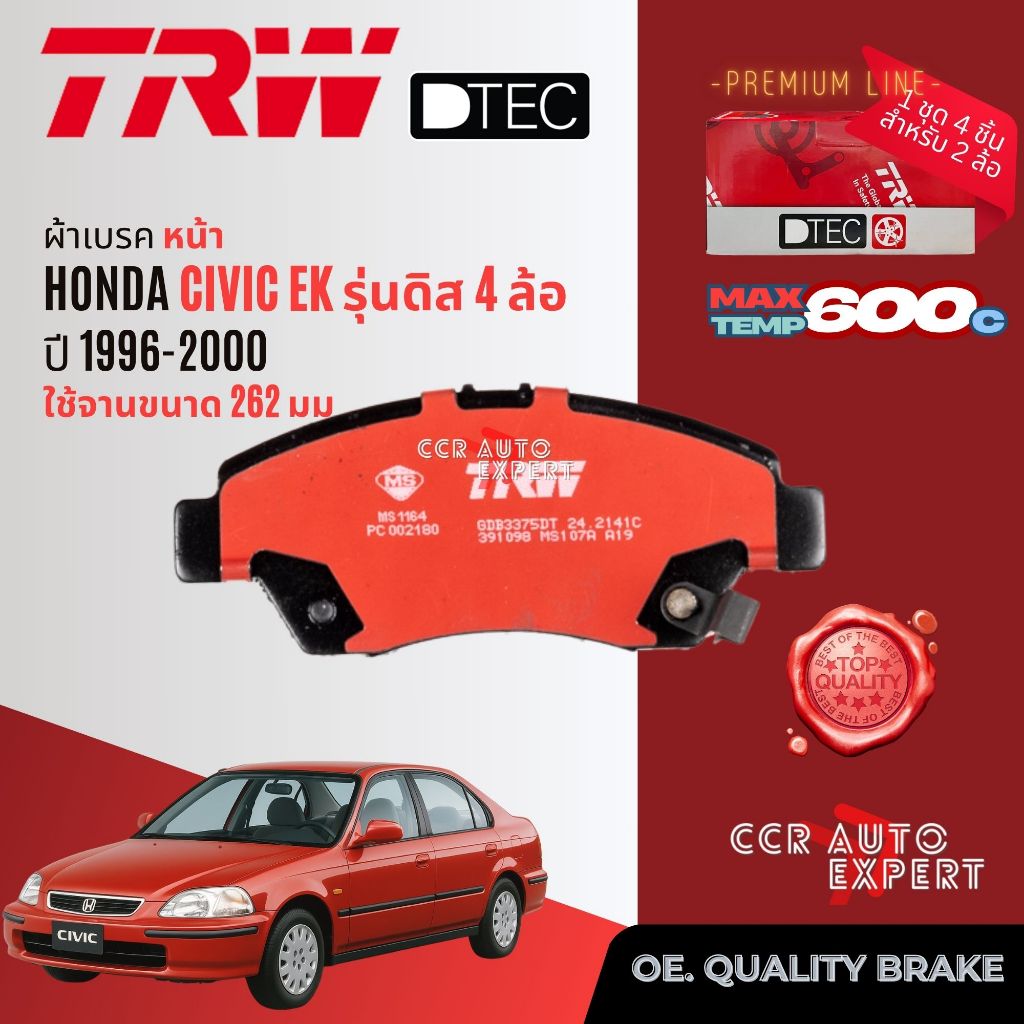 ✨TRW คูปองลดเพิ่ม✨ผ้าเบรคหน้า, หลัง HONDA CIVIC EK รุ่นดิส4ล้อ* ปี 1996-2000 TRW DTEC GDB 3375,499 DT