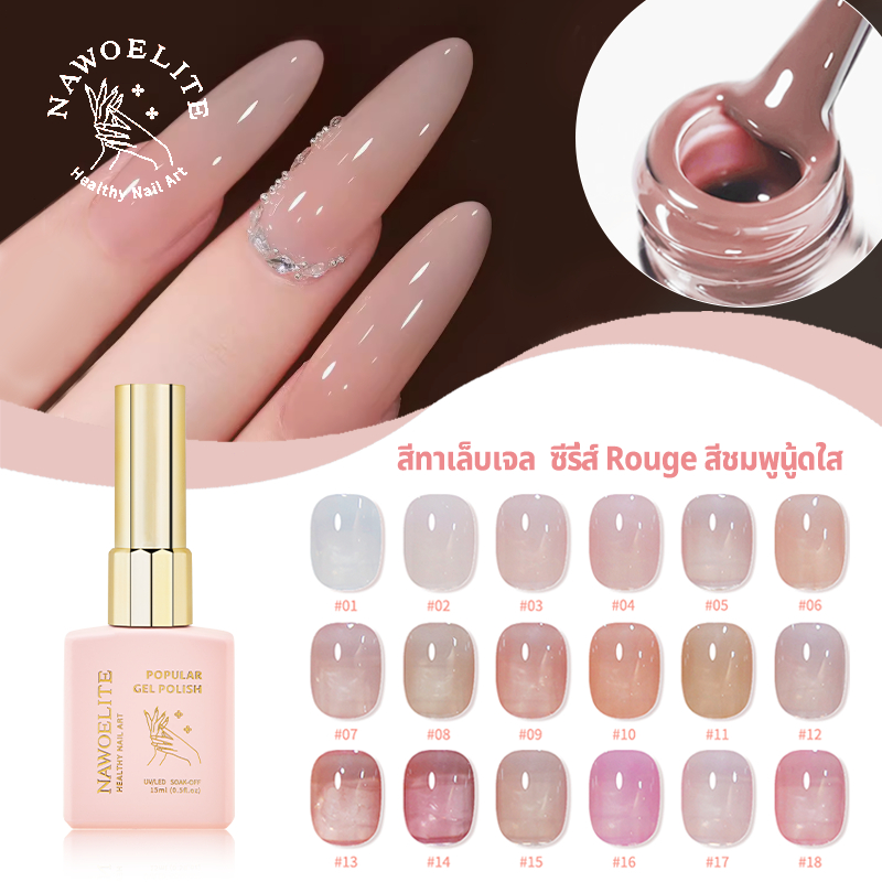 Nawoelite สีใส สีทาเล็บเจล สีเจล เจลเล็บสีเนื้อ เจลเล็บใส 18 เฉด สีเนื้อสุขภาพดี สีทาเล็บUVสีเนื้อ เจลเล็บสุขภาพดีต้องอบ