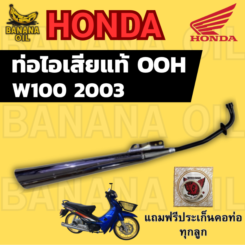 ท่อเดิม WAVE100 ปี 2003 (OOH แท้) แถมฟรีประเก็นคอท่อ 1 อัน | อะไหล่แท้ ใส่ตรงรุ่น ไม่ต้องแปลง
