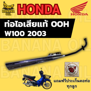ท่อเดิม WAVE100 ปี 2003 (OOH แท้) แถมฟรีประเก็นคอท่อ 1 อัน | อะไหล่แท้ ใส่ตรงรุ่น ไม่ต้องแปลง