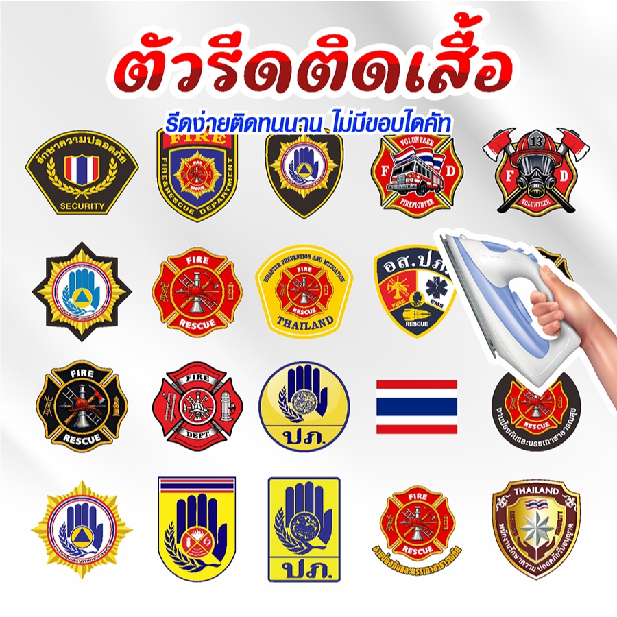 ตัวรีดติดเสื้อ เครื่องหมาย ปภ อาร์ม (AUJ-126) รปภ fire rescue security พนักงานรักษาความปลอดภัย DTF