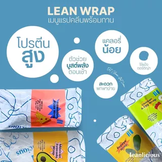 รวมเมนูแรปคลีน พร้อมทาน Leanlicious ลีนลิเชียส อาหารคลีน แคลน้อย อร่อย โปรตีนสูง อาหารเพื่อสุขภาพ