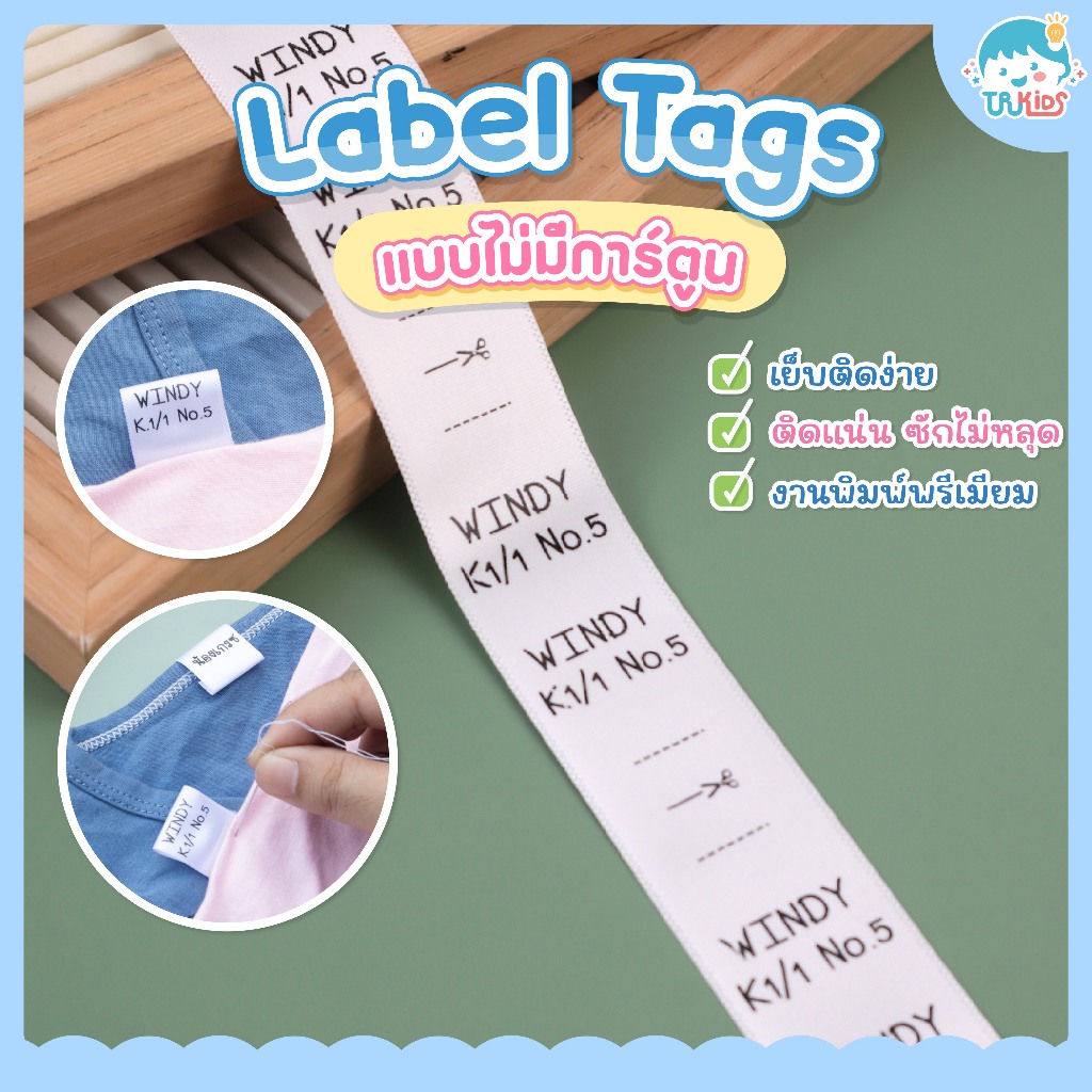 ป้าย Label tags แบบไม่มีลายการ์ตูน ป้ายชื่อเย็บติดเสื้อ ป้ายชื่อ ดีไซน์สวย