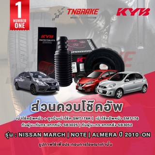 KYB เบ้าโช๊คอัพ Nissan Almera / Note / March ปี 2011-2018 ยางกันฝุ่น ยางกันกระแทก ลูกปืนเบ้าโช้ค