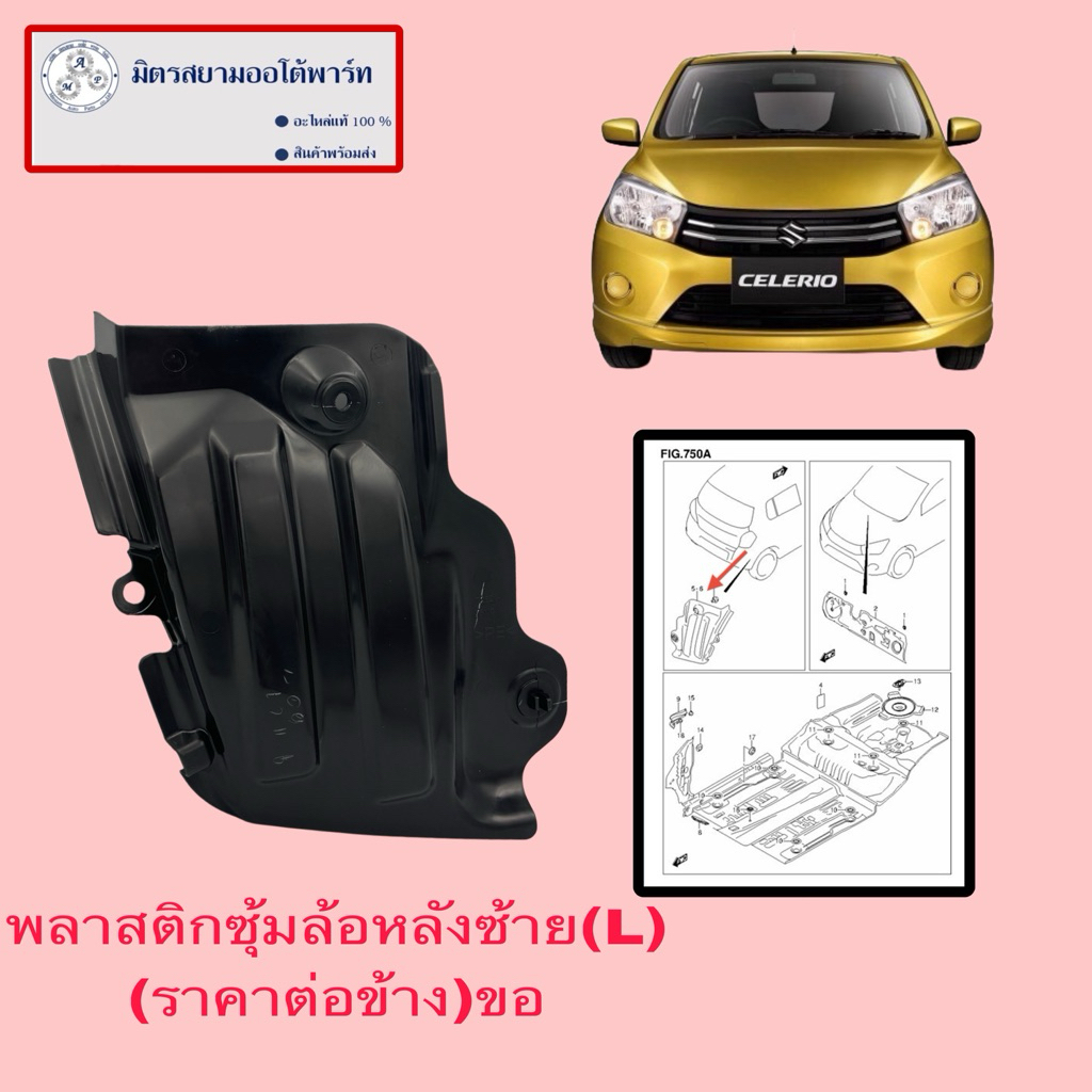 พลาสติกซุ้มล้อหลังซ้าย(LH) (72821-76M00-000)ไม่มั่นใจสอบถามก่อนซื้อ
