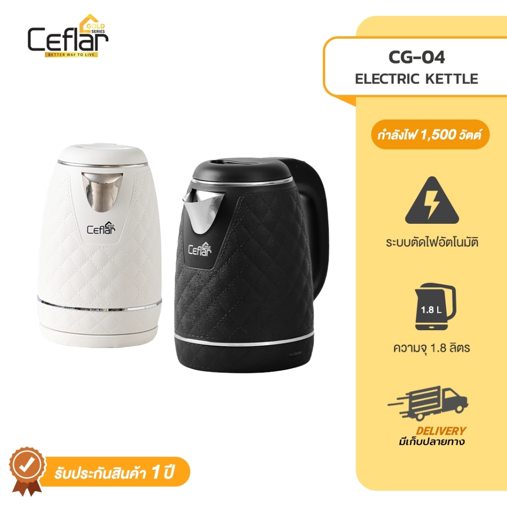 CEFLAR กาต้มน้ำสีขาว 1.8 ลิตร รุ่น CG-04 (หนา 2 ชั้น) กำลังไฟ 1500w ตัดไฟอัตโนมัติ Electric kettle กาหุ้มหนังกันร้อน