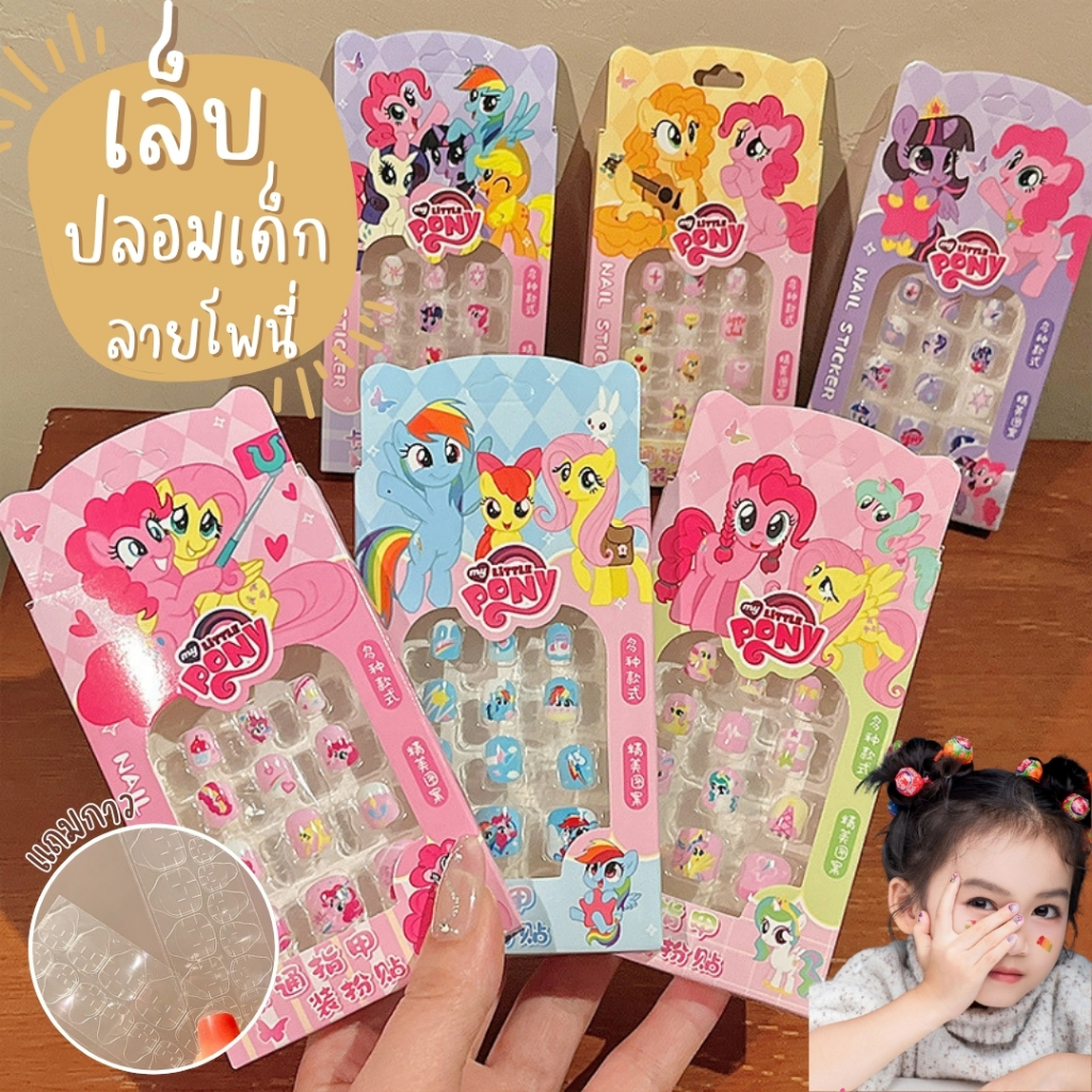 เล็บปลอมเด็ก ลาย My Little Pony พร้อมกาวในตัว เล็บเด็ก 12 ชิ้น NA-KD4-MLP