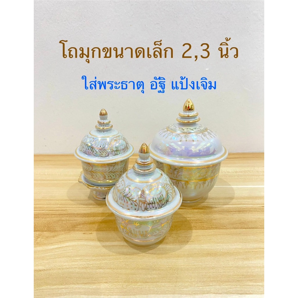 โถ โถมุก(2,3นิ้ว)โถเซรามิก โถมุกลายน้ำทอง ผอบมุก โถใส่อัฐิ โกศทรงโถ(ราคาต่อใบ)