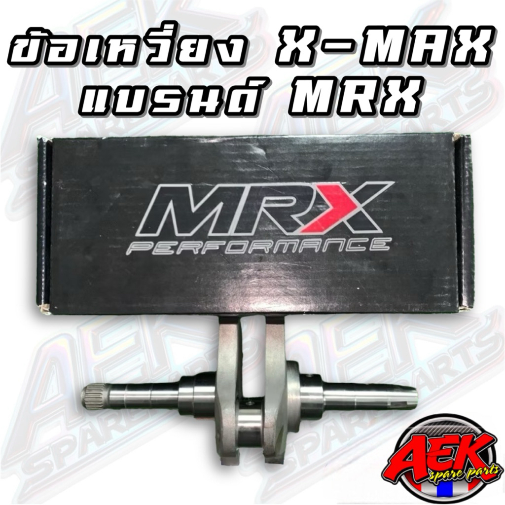 ข้อเหวี่ยง X-MAX แบรนด์ MRX ขนาด +2.5mm. / +3.5mm. / +5mm. (Crankshaft)