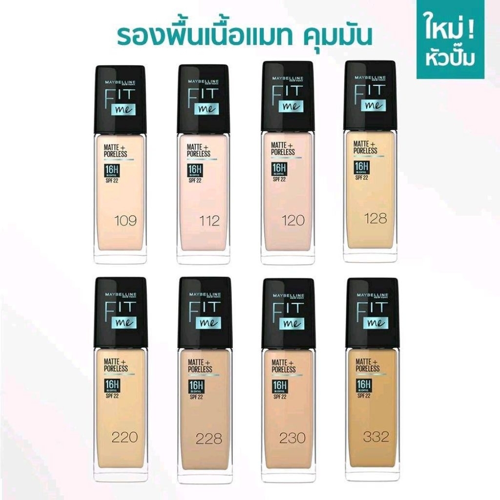 รองพื้น ฟิตมี แมท แอนด์ พอร์เลส ฟาวเดชั่นกันแดด SPF 22
