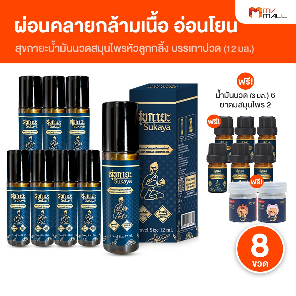 [8 ขวด หัวลูกกลิ้ง แถมฟรี 6 ขวดเล็ก และยาดม] Sukaya สุขกายะ น้ำมันนวด กลิ่นกาสะลอง ตำรับวัดโพธิ์