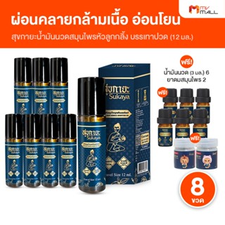[8 ขวด แถมฟรี 6 ขวดเล็ก และยาดม] Sukaya สุขกายะ น้ำมันนวด แบ…