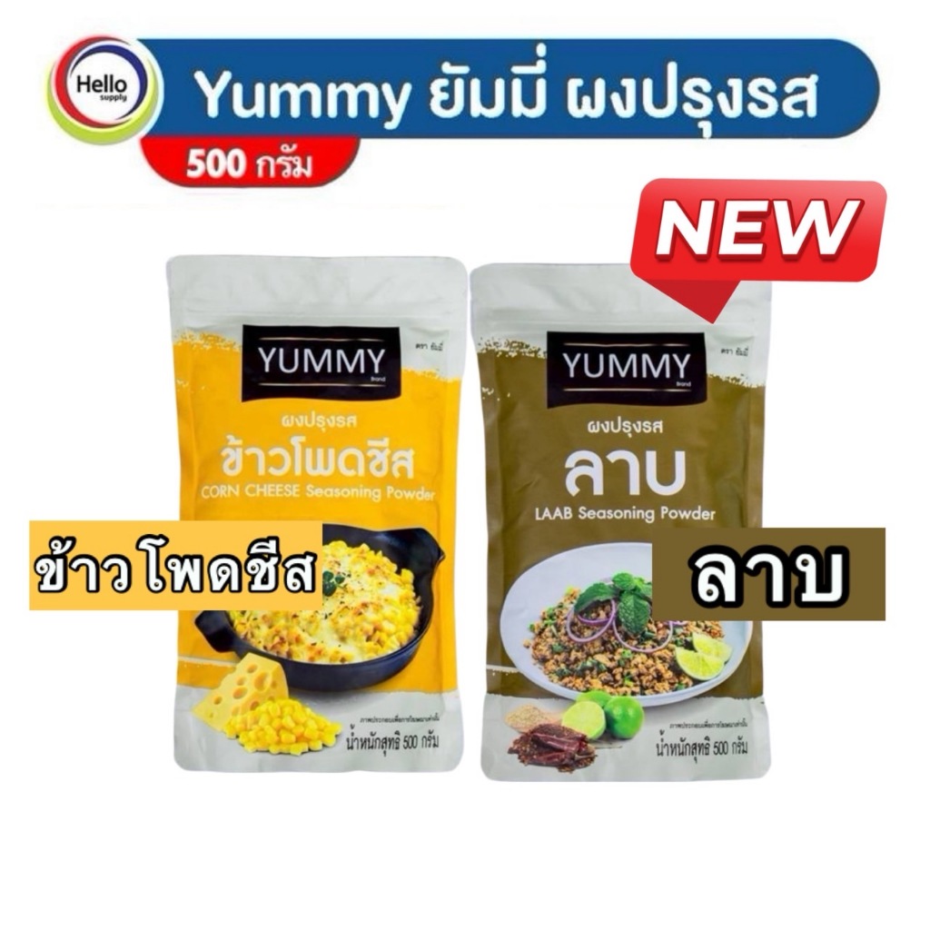 YUMMY ผงปรุงรส ข้าวโพดชีส/ลาบ ผงเขย่า ยัมมี่  ขนาด100g/500g มีสินค้าให้เลือกมากกว่า15รสชาติ/มีฮาลาล