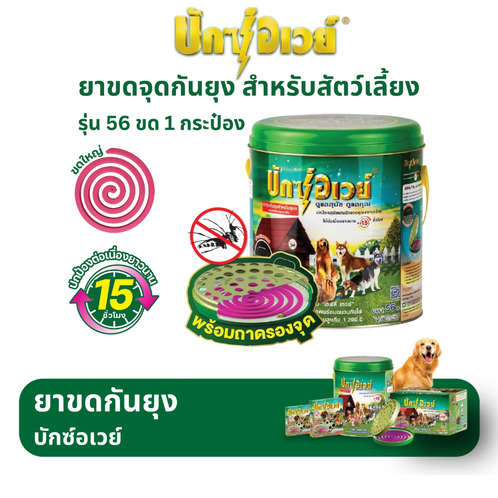 Buxaway 56 ขด (1 กระป๋อง)  ยาจุดกันยุง สำหรับสัตว์เลี้ยง