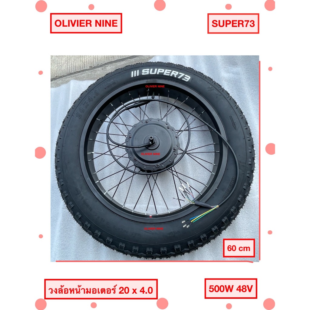 OLIVIER NINE วงล้อมอเตอร์ไฟฟ้า,วงล้อมอเตอร์จักรยานไฟฟ้า 20 x 4.0 500W 48V SUPER73 ; วงล้อหน้ามอเตอร์ 20 x 4.0 500W 48V :
