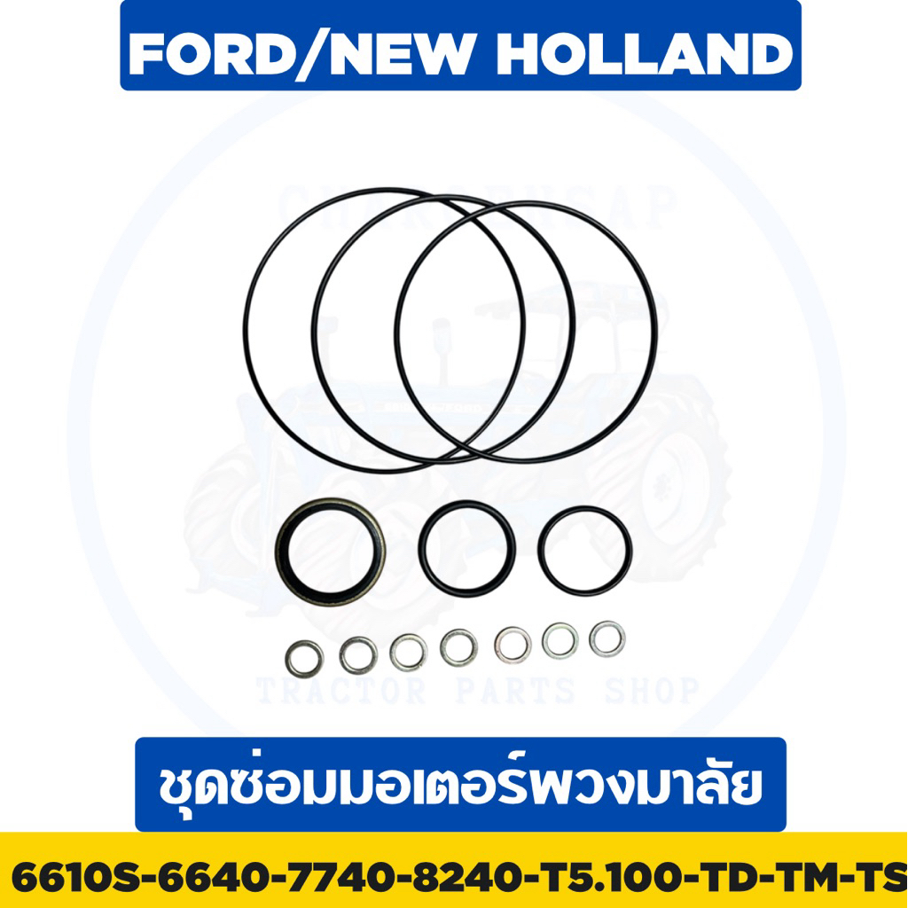 ชุดซ่อมมอเตอร์พวงมาลัย 6640-6610S-7740-TS115-TD95-TM รถไถฟอร์ด นิวฮอลแลนด์ UK อย่างดี