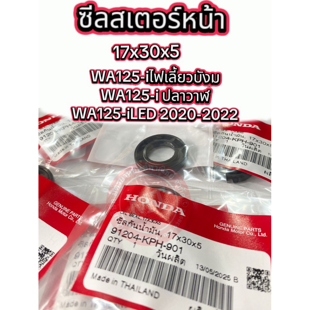 ซีลสเตอร์หน้า เวฟ125i,R,Sแท้ศูนย์ รหัส91204-KPH-901