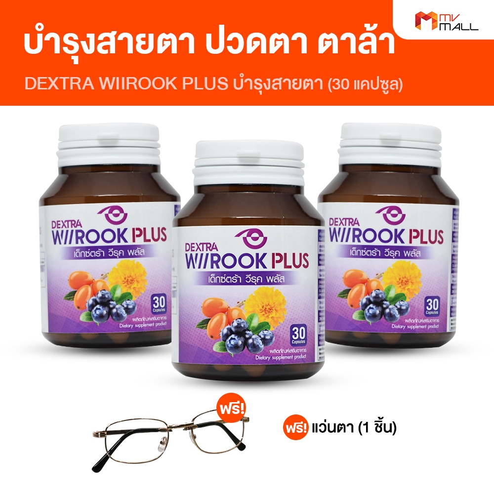 [3 กระปุก แถมแว่นกรองแสง] Dextra Wiirook Plus เด็กซ์ตร้า วิรุค พลัส อาหารเสริมบำรุงดวงตา บำรุงสายตา